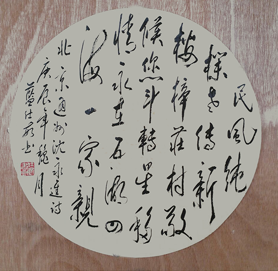 蓝仕敏作品1《沈永进 楼梓庄诗》